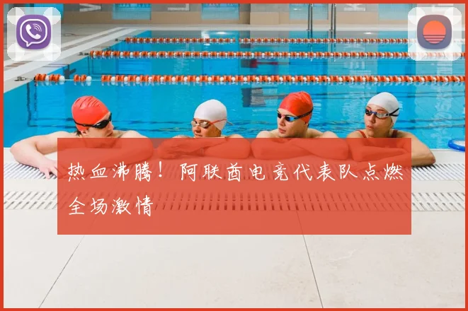 热血沸腾！阿联酋电竞代表队点燃全场激情