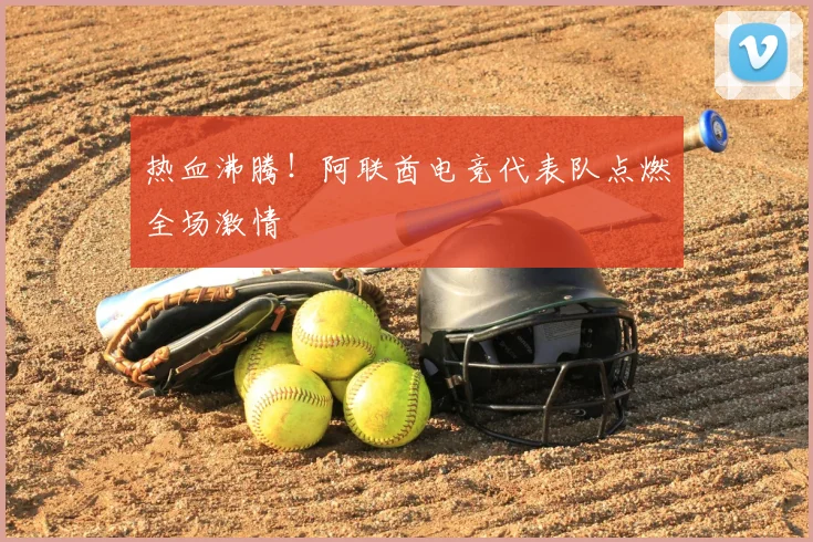 热血沸腾！阿联酋电竞代表队点燃全场激情