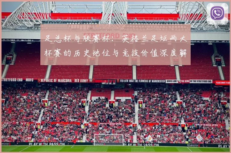 足总杯与联赛杯：英格兰足坛两大杯赛的历史地位与竞技价值深度解析